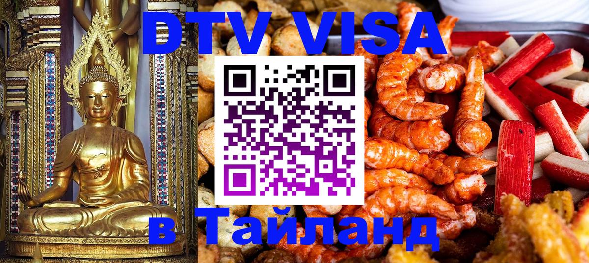 Оформить DTV визу в Тайланд 